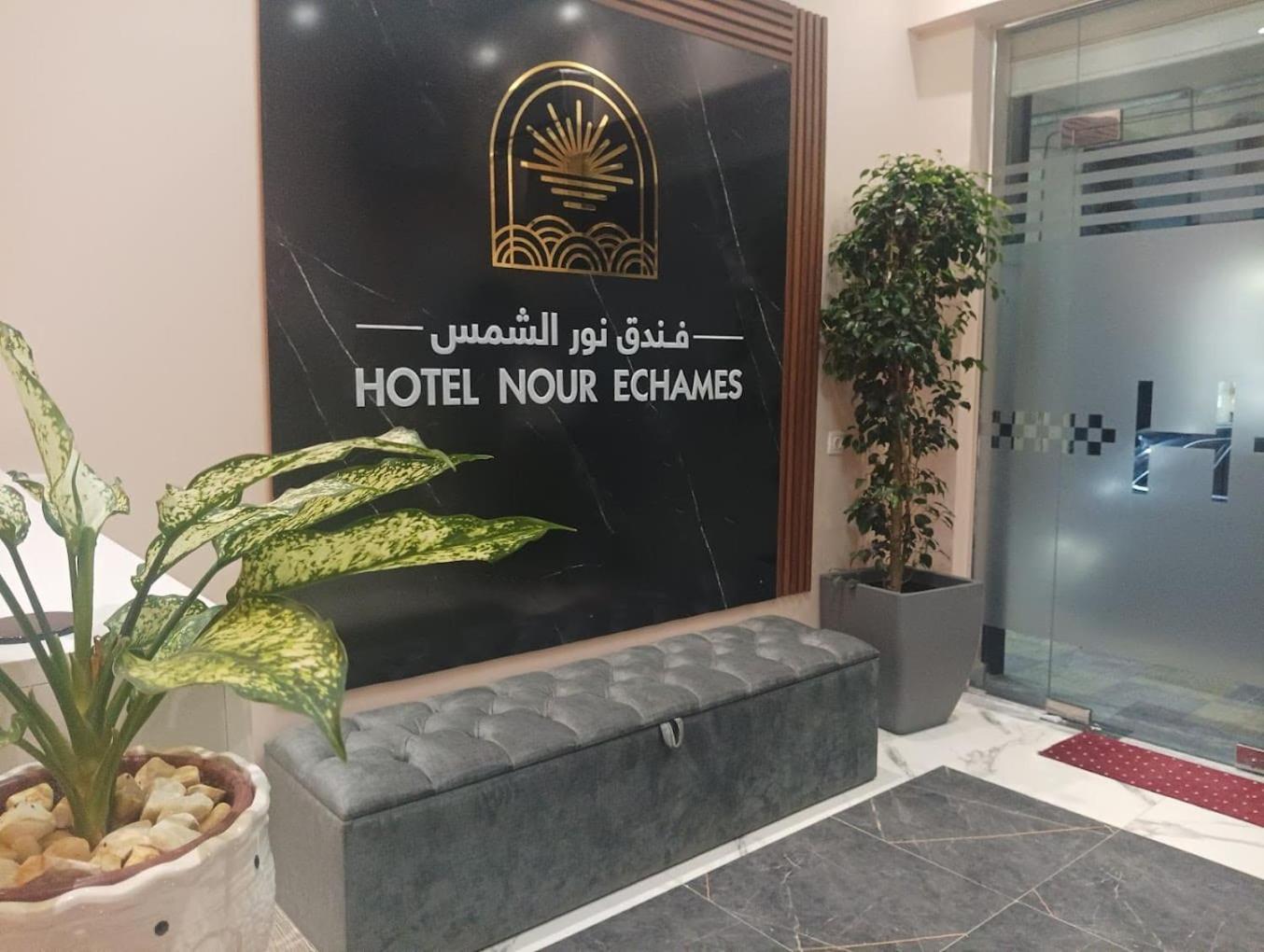 Nour Echames Hotel - Cheraga Bagian luar foto